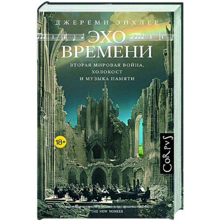 Другие издания, книга Эхо времени купить по скидке