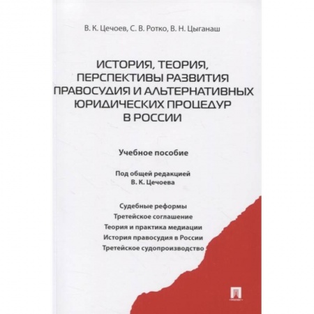 Право. Юриспруденция, книга История, теория, перспективы развития правосудия и альтернативных юридических процедур в России. Учебное пособие купить по скидке
