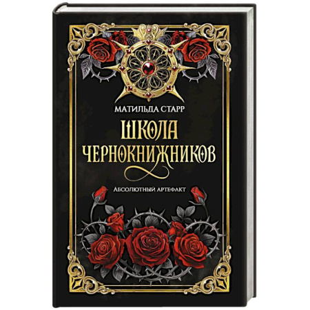 Русское фэнтези, книга Школа чернокнижников. Абсолютный артефакт купить по скидке