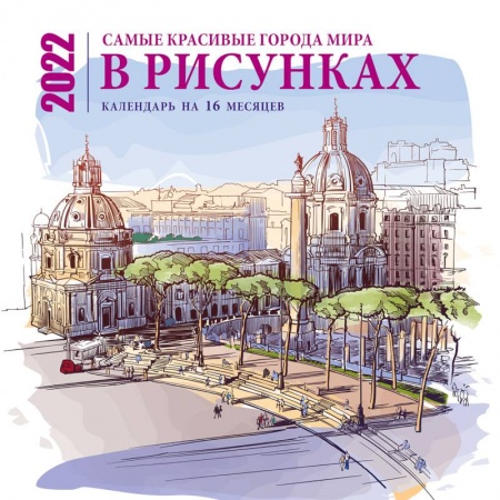 Самые красивые города мира в рисунках. Календарь настенный на 16 месяцев на 2022 год