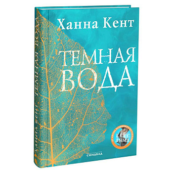 Темная вода