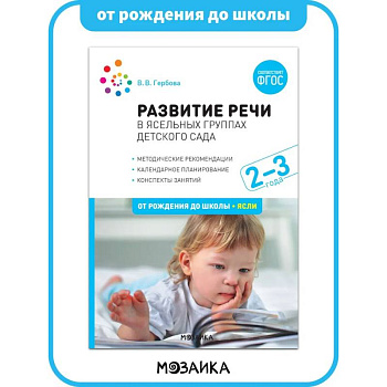 Развитие речи в детском саду. 2-3 года. Конспекты занятий. ФГОС
