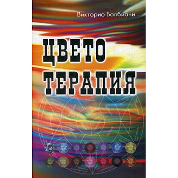 Цветотерапия
