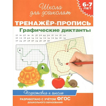 Тренажер-пропись. Графические диктанты. 6-7 лет Тренажер-пропись. Графические диктанты. 6-7 лет