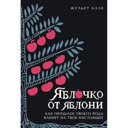 Достижение успеха в жизни, книга Яблоко от яблони. Как прошлое твоего рода влияет на твое настоящее купить по скидке