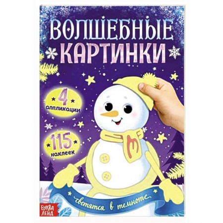 Книги для дошкольников (4-6 лет), книга Волшебные картинки 'Снеговик. Светятся в темноте.' купить по скидке