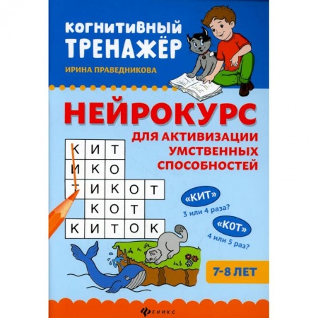 Книги для дошкольников (4-6 лет), книга Нейрокурс для активизации умственных способностей: 7-8 лет купить по скидке