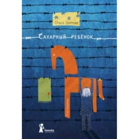Повести и рассказы о детях, книга Сахарный ребенок. История девочки из прошлого века, рассказанная Стеллой Нудольской купить по скидке