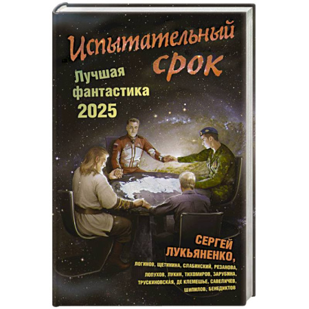 Классическая русская фантастика, книга Испытательный срок. Лучшая фантастика — 2025 купить по скидке
