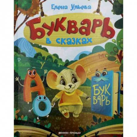 Развитие речи. Чтение, книга Букварь в сказках купить по скидке