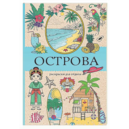 Книги для творчества, книга Острова. Раскраска для отдыха. Раскраска антистресс купить по скидке