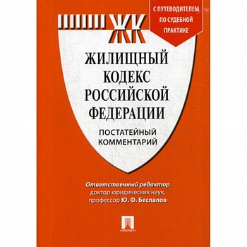 Жилищный кодекс Российской Федерации. Постатейный комментарий