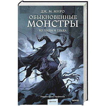 Обыкновенные монстры. Из пыли и праха
