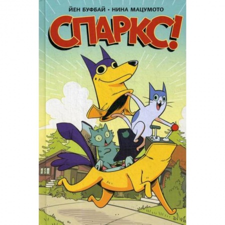 Развлечения. Праздники. Юмор, книга Спаркс! купить по скидке
