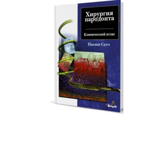Стоматология, книга Хирургия пародонта. Клинический атлас купить по скидке