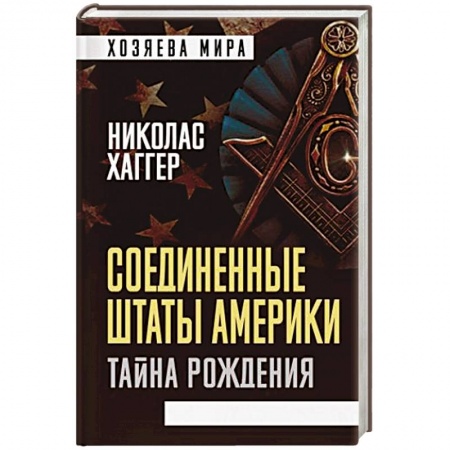 Всемирная история, книга Соединенные Штаты Америки. Тайна рождения купить по скидке
