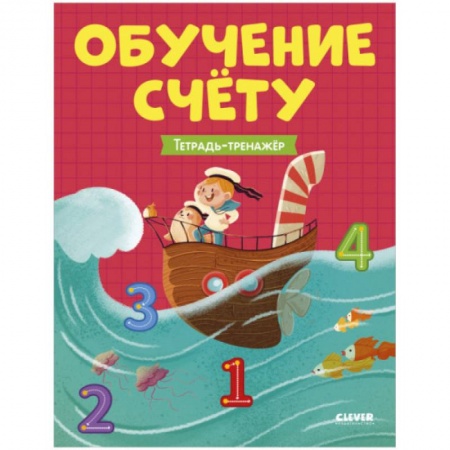 Обучение счету. Математика, книга Учимся считать. Обучение счёту. Тетрадь-тренажер купить по скидке