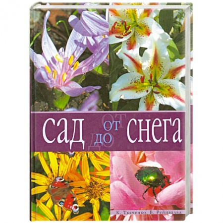 Книги, книга Сад от снега до снега купить по скидке