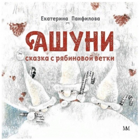 Сказки отечественных писателей, книга Ашуни. Сказка с рябиновой ветки купить по скидке