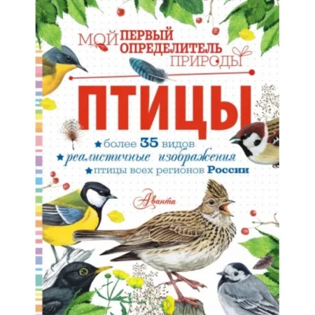 Животный и растительный мир, книга Птицы купить по скидке