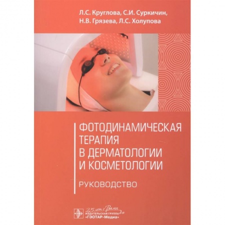 Красота и здоровье, книга Фотодинамическая терапия в дерматологии и косметологии купить по скидке