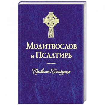 Молитвослов и Псалтирь Пресвятой Богородице