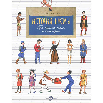 История школы. Про парты, перья и тетрадки История школы. Про парты, перья и тетрадки