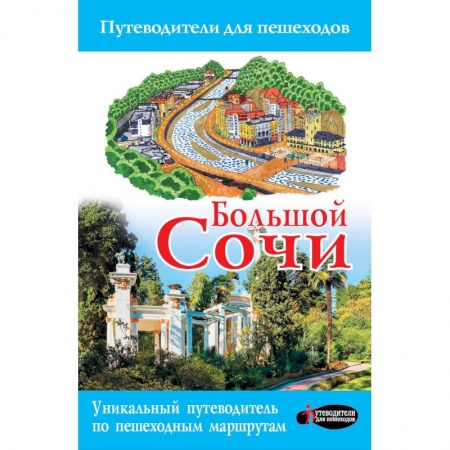 Автодороги России, книга Большой Сочи купить по скидке