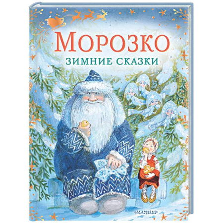 Сказки отечественных писателей, книга Морозко. Зимние сказки купить по скидке