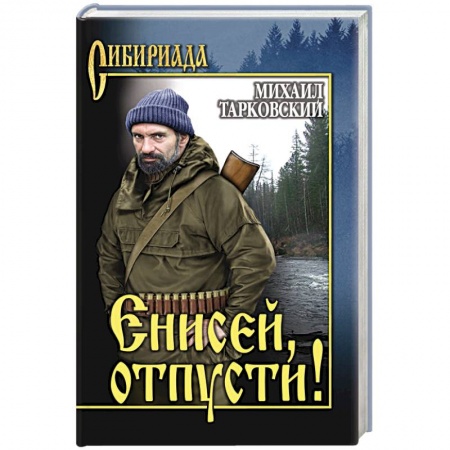 Русская современная проза, книга Енисей, отпусти! купить по скидке