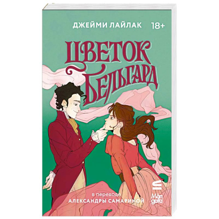 Романтическая проза, книга Цветок Бельгард купить по скидке