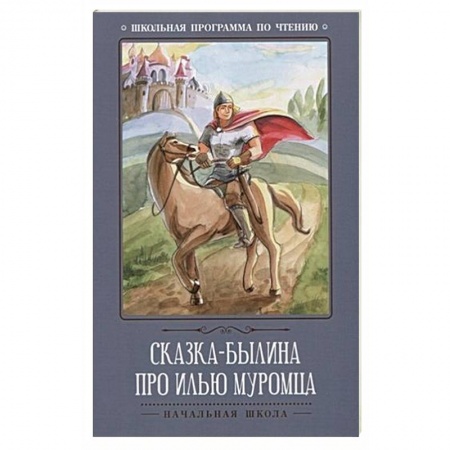 Русские народные сказки, книга Сказка-былина про Илью Муромца купить по скидке
