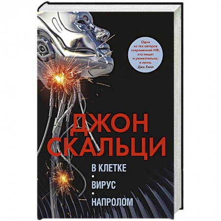 Зарубежная фантастика, книга В клетке.Вирус.Напролом купить по скидке
