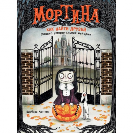 Зарубежная литература для детей, книга Мортина. Как найти друзей? купить по скидке