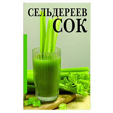 Здоровое и раздельное питание, книга Сельдереев сок купить по скидке