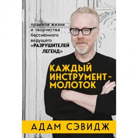 Строительство. Ремонт. Интерьер, книга Каждый инструмент - молоток. Правила жизни и творчества бессменного ведущего 'Разрушителей легенд' купить по скидке