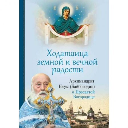 Православие и общество, книга Ходатаица земной и вечной радости. О пресвятой Богородице купить по скидке