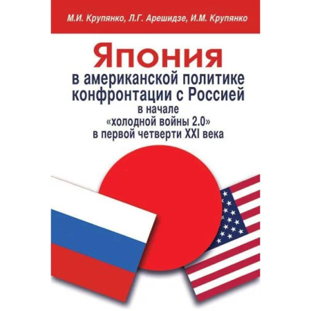 Общественно-политическая литература, книга Япония в американской политике конфронтации с Россией в начале 'холодной войны 2.0' в первой четверти XXI века купить по скидке