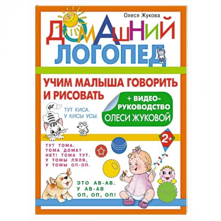Логопедия, книга Учим малыша говорить и рисовать купить по скидке