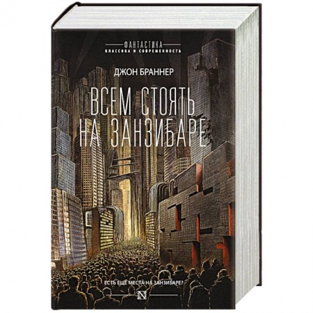 Зарубежная фантастика, книга Всем стоять на Занзибаре купить по скидке