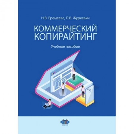 Специальный и отраслевой маркетинг, книга Коммерческий копирайтинг. Учебное пособие купить по скидке