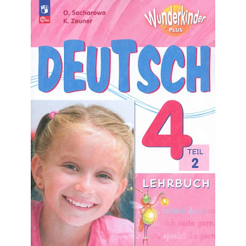 Немецкий язык. 4 класс. Учебник. Базовый и углубленный уровни. В 2-х частях. ФГОС. Часть 2