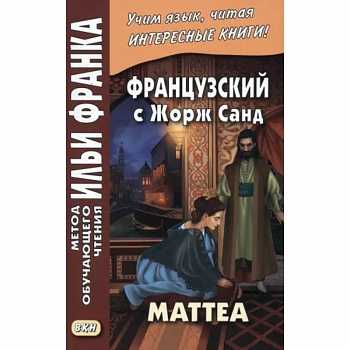 Французский с Жорж Санд. Маттеа Французский с Жорж Санд. Маттеа