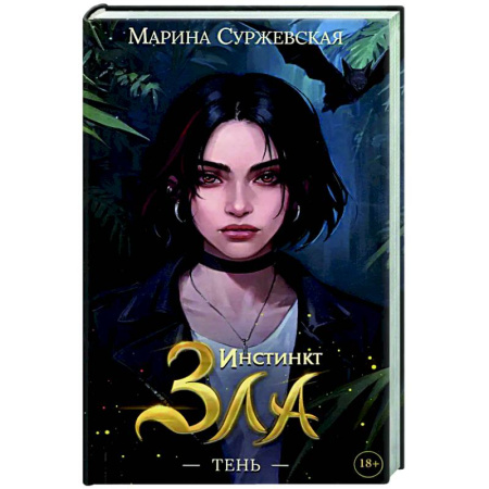 Русское фэнтези, книга Инстинкт Зла. Тень купить по скидке