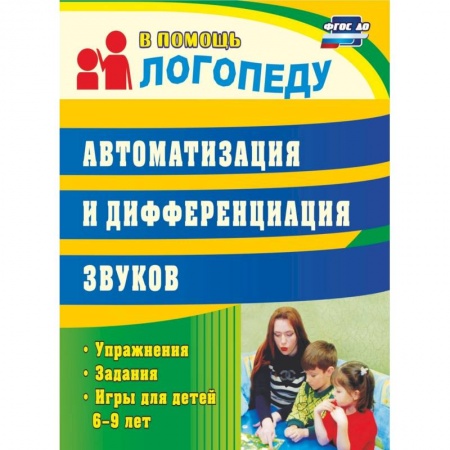 Логопедия, книга Автоматизация и дифференциация звуков: упражнения, задания, игры для детей 6-9 лет купить по скидке