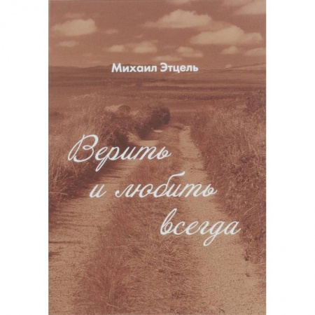 Русская поэзия, книга Верить и Любить всегда купить по скидке
