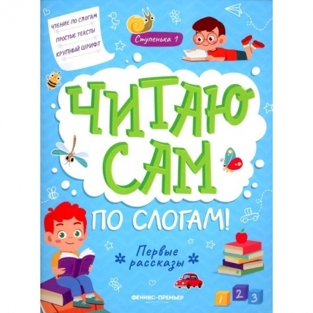 Развитие речи. Чтение, книга Первые рассказы. Ступенька 1 купить по скидке