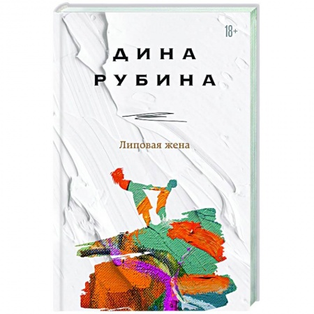 Русская современная проза, книга Липовая жена купить по скидке