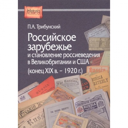 Всемирная история, книга Российское зарубежье и становление россиеведения в Великобритании и США (конец XIX в. - 1920 г.) купить по скидке