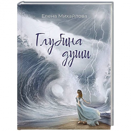 Русская поэзия, книга Глубина души купить по скидке